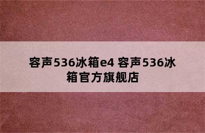 容声536冰箱e4 容声536冰箱官方旗舰店